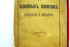 Титульный лист книги Н.Н. Страхова «Основные понятия психологии и физиологии» с его автографом – дарственной надписью Николаю Алексеевичу Любимову– русскому физику, профессору, публицисту, одному из учредителей Московского математического общества